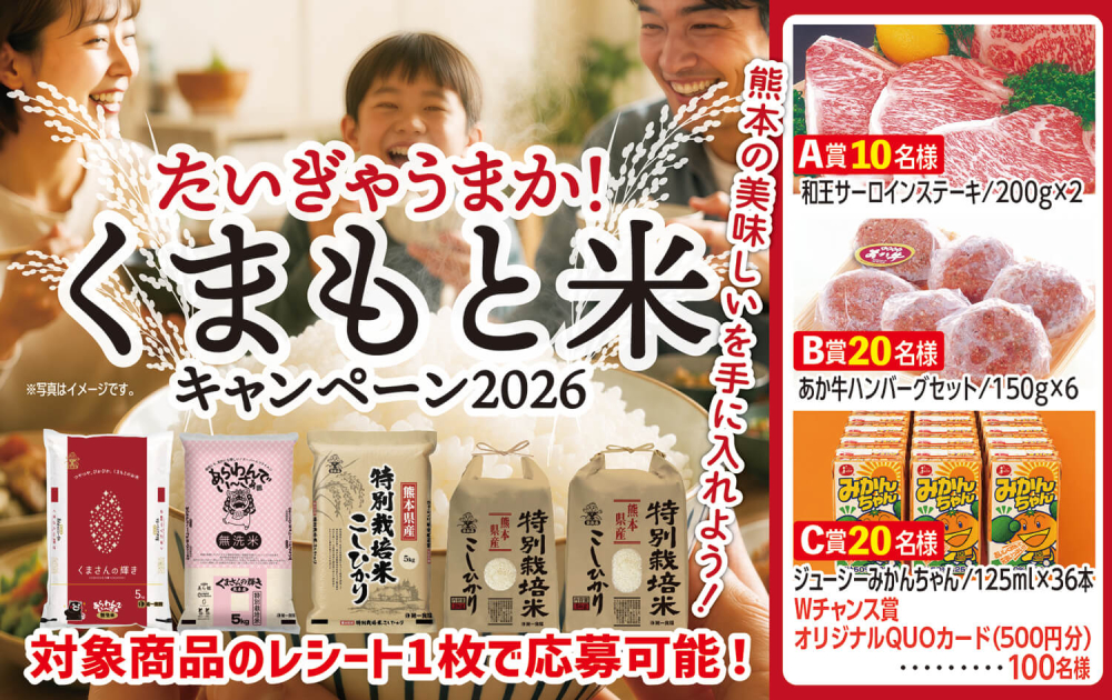 たいぎゃうまか！くまもと米キャンペーン2026開催中！ - お知らせ - 第