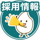 採用情報