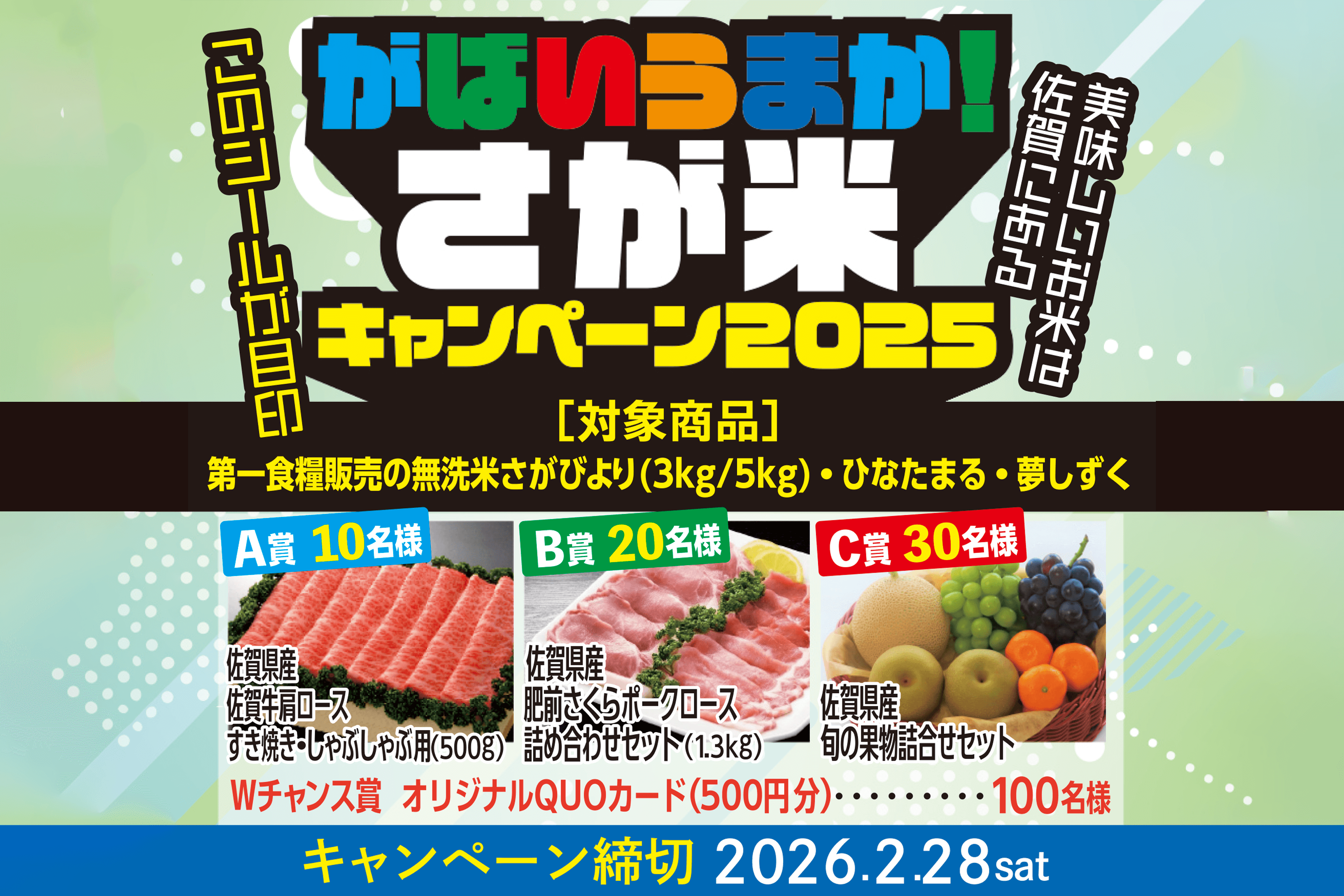 さが米キャンペーン